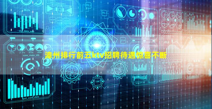 漳州排行前五ktv招聘待遇惊喜不断